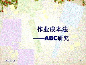 服装行业ABC作业成本法研究(-39张)课件.ppt