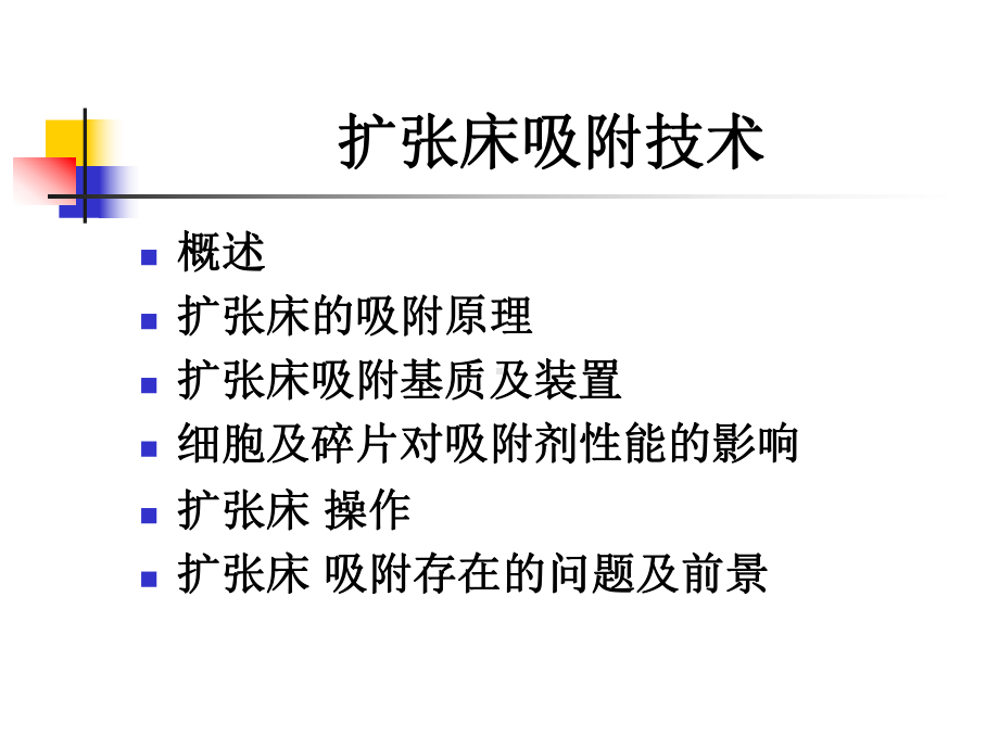 扩张床分离课件.ppt_第2页