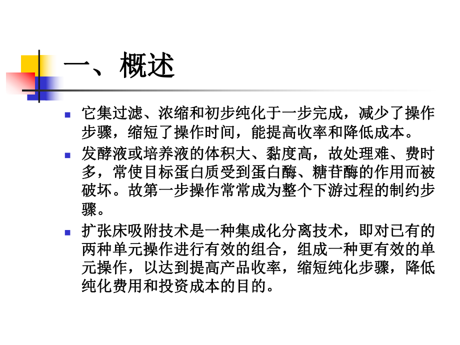 扩张床分离课件.ppt_第3页