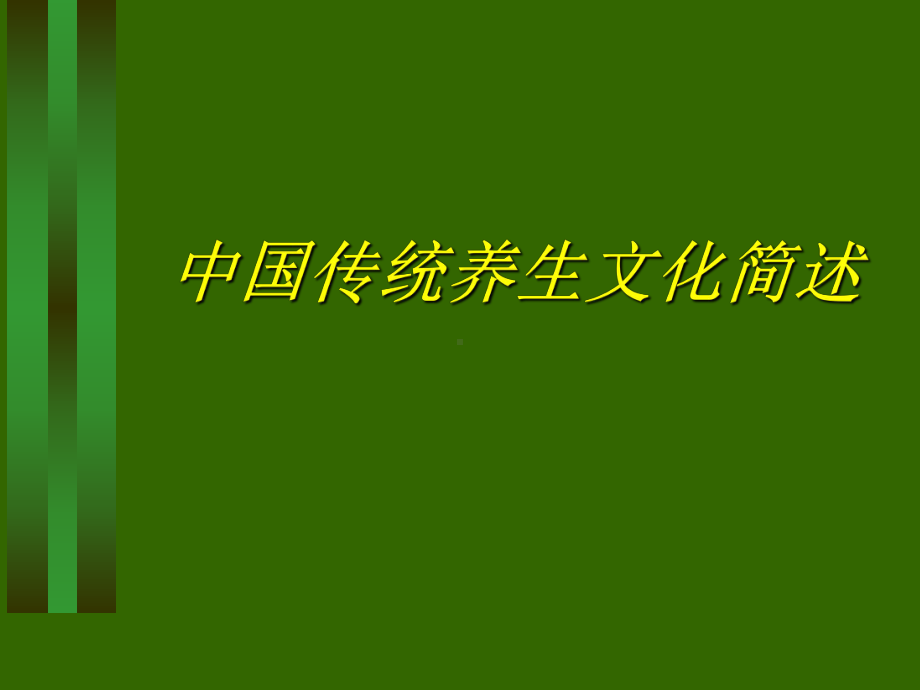 我国传统养生文化简要概述(-58张)课件.ppt_第1页