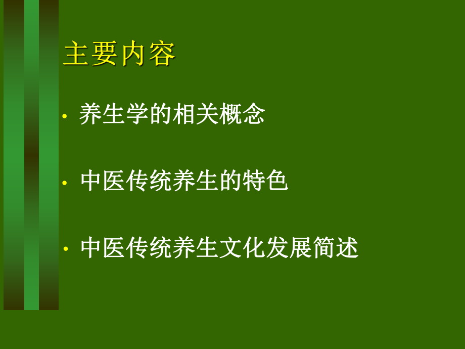 我国传统养生文化简要概述(-58张)课件.ppt_第2页