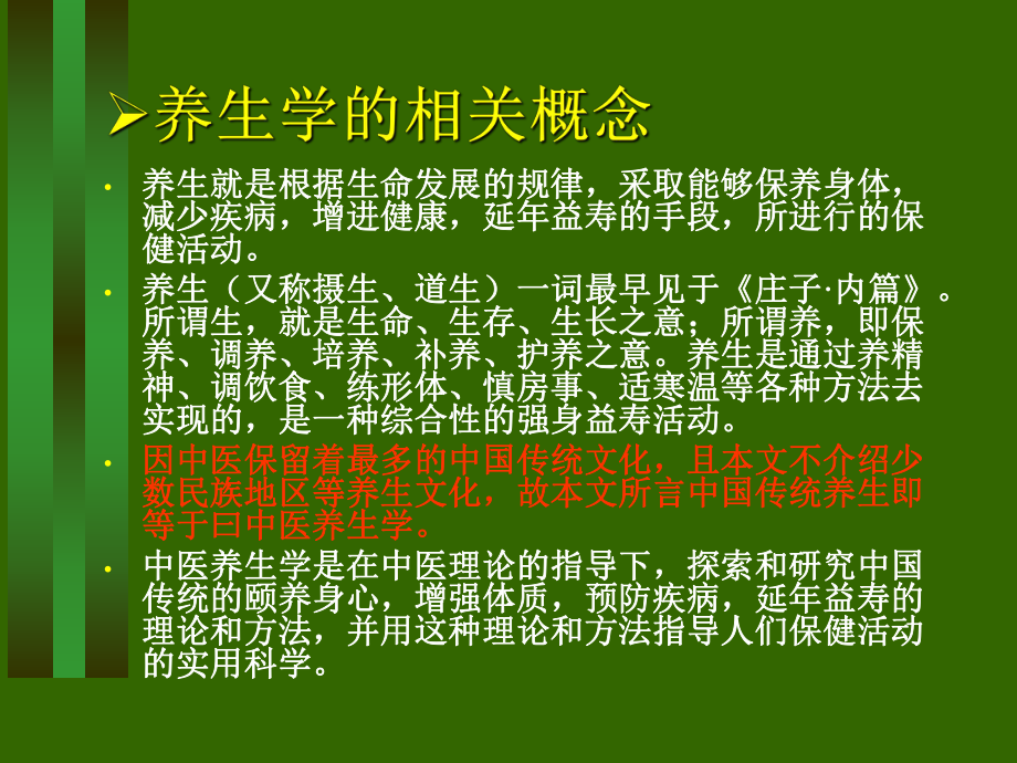 我国传统养生文化简要概述(-58张)课件.ppt_第3页