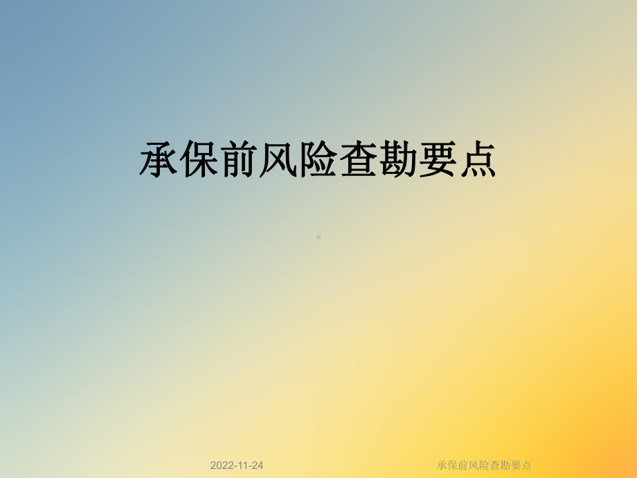 承保前风险查勘要点课件.ppt_第1页