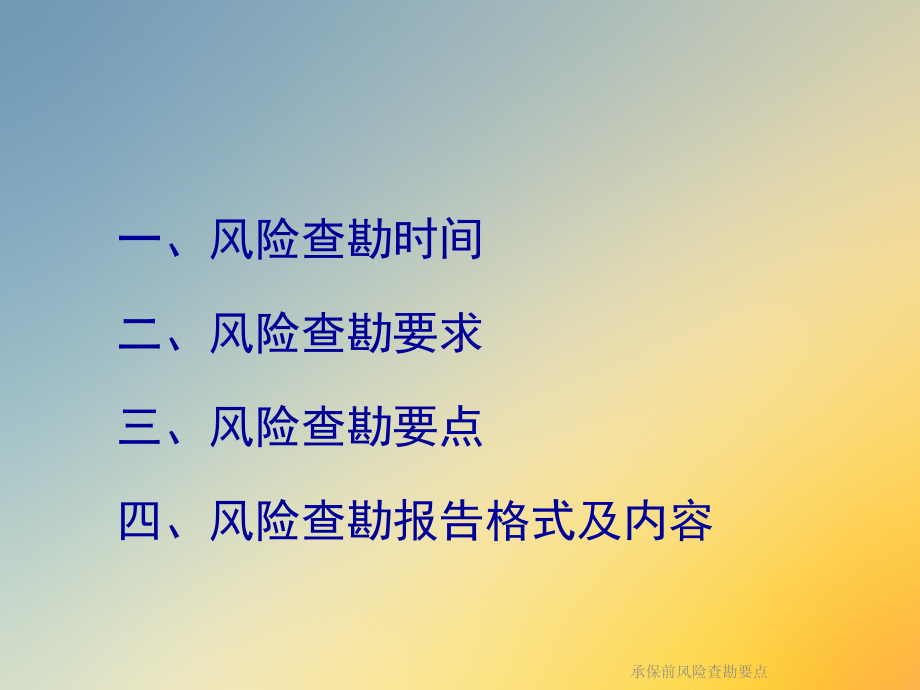 承保前风险查勘要点课件.ppt_第2页