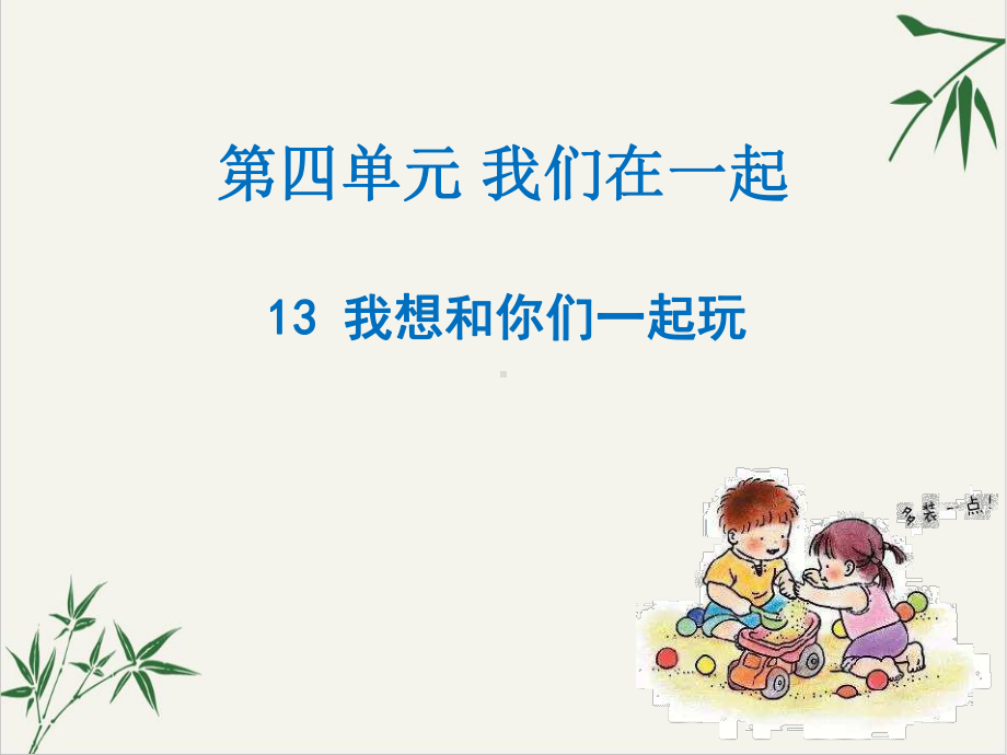 我想和你们一起玩上课课件部编版1.ppt_第1页