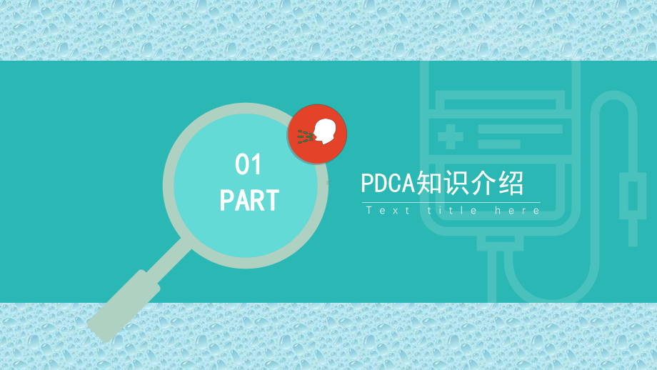 护理PDCA循环案例汇报模板-(20)课件.pptx_第3页