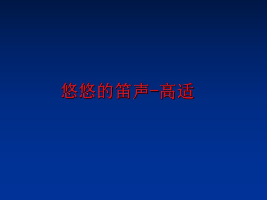 悠悠的笛声-高适课件.ppt_第1页