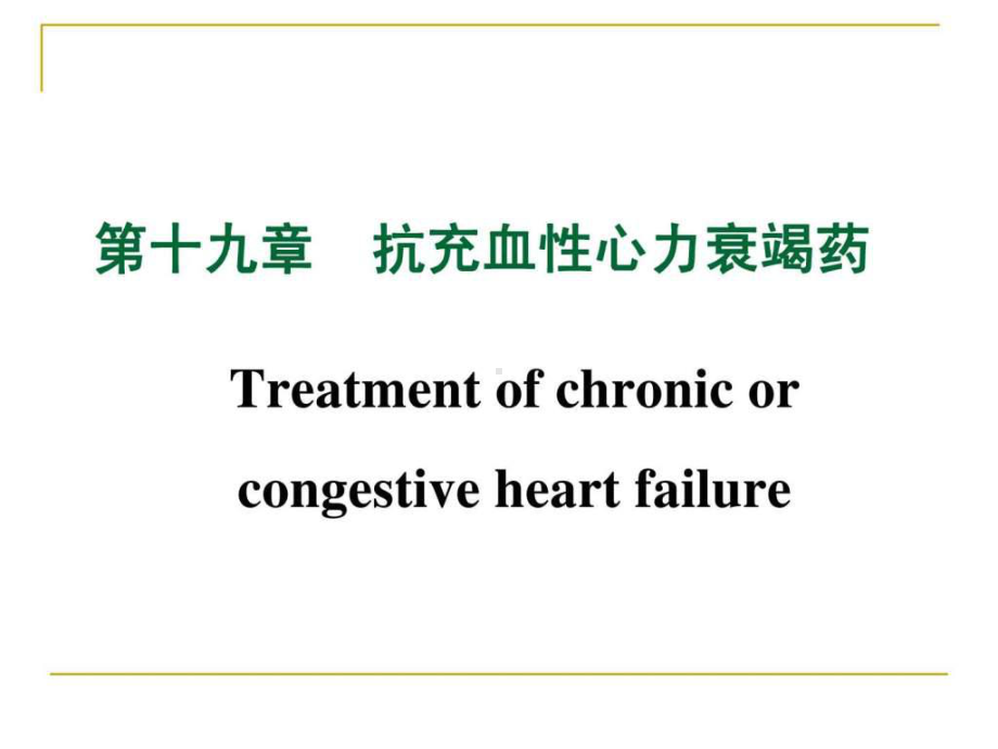 抗充血性心力衰竭药45张课件.ppt_第1页