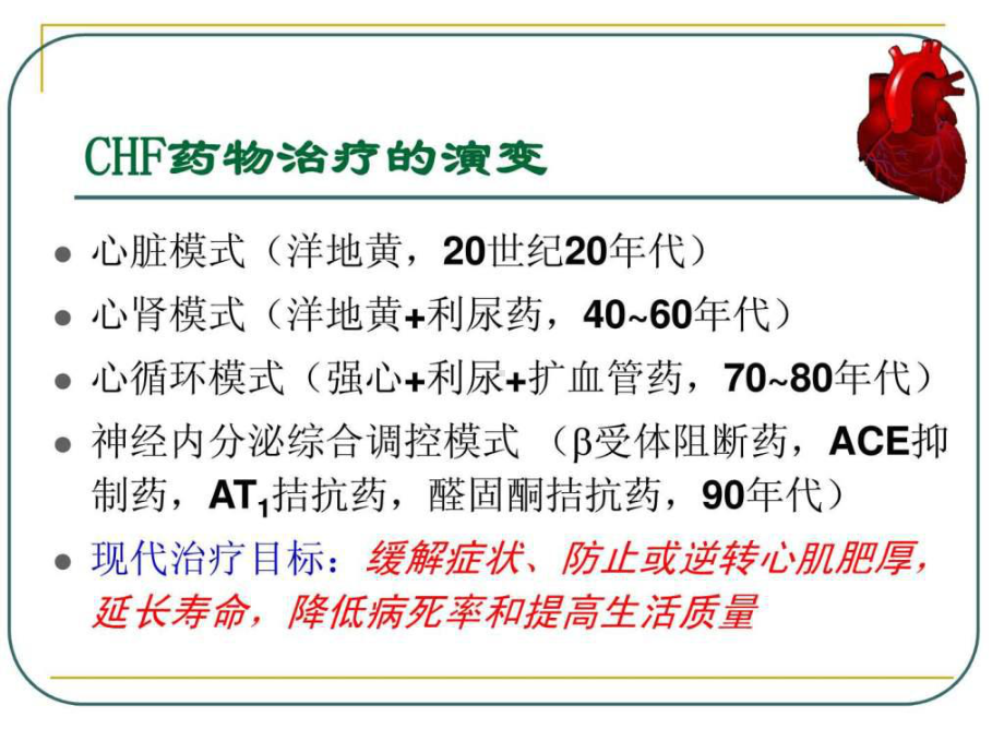 抗充血性心力衰竭药45张课件.ppt_第3页