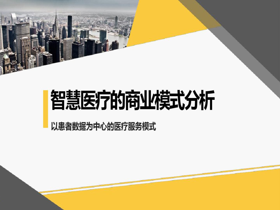 智慧医疗商业模式分析共16张课件.ppt_第1页