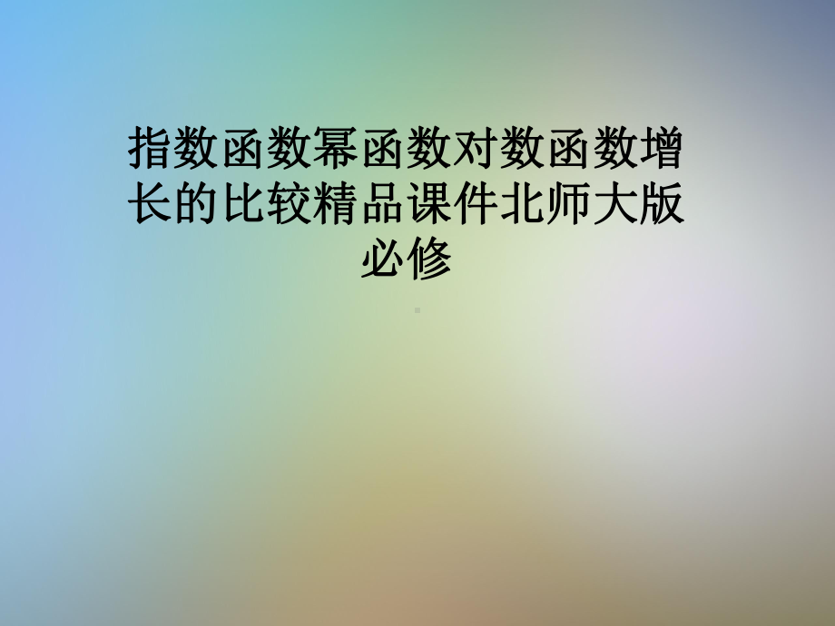 指数函数幂函数对数函数增长的比较课件北师大版必修.pptx_第1页