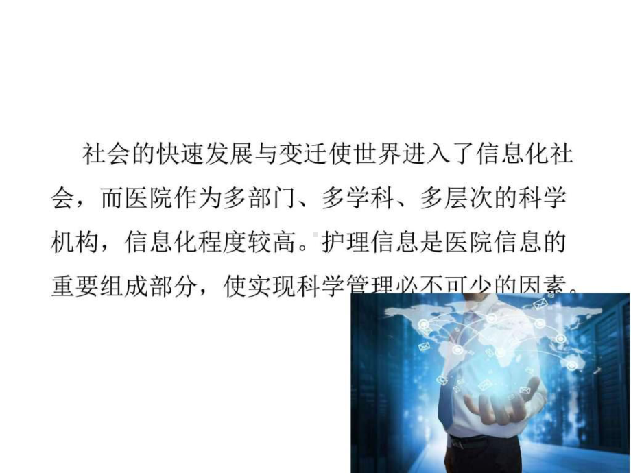 护理信息管理课件.ppt_第2页