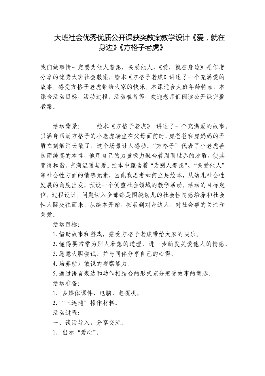 大班社会优秀优质公开课获奖教案教学设计《爱就在身边》《方格子老虎》 .docx_第1页