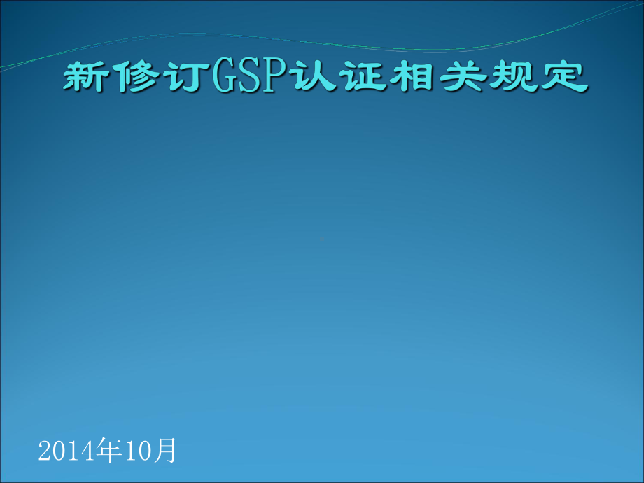 新版GSP认证相关规(课件).ppt_第1页