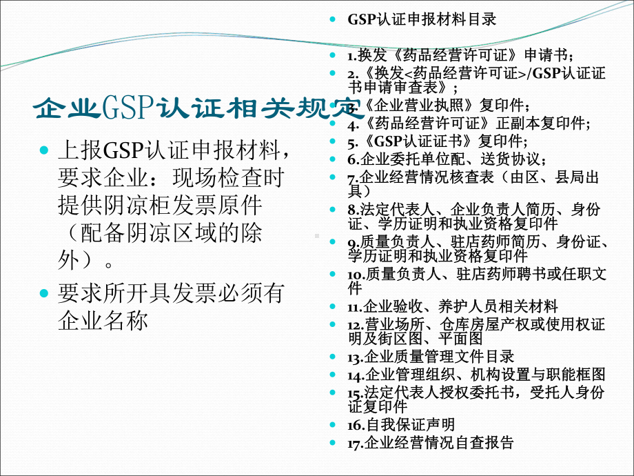 新版GSP认证相关规(课件).ppt_第2页