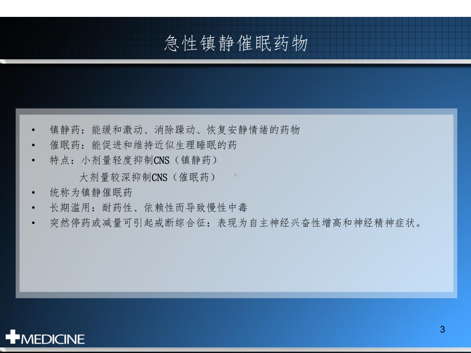 急救医学版镇静催眠药课件.ppt_第3页