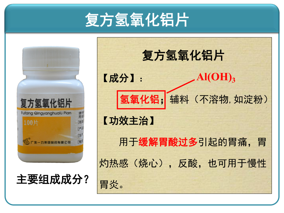 探究氢氧化铝的两性(课件).ppt_第2页