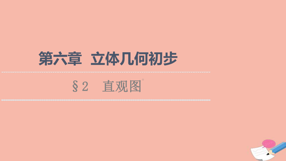 新教材高中数学第6章立体几何初步§2直观图课件北师大版必修第二册.ppt_第1页