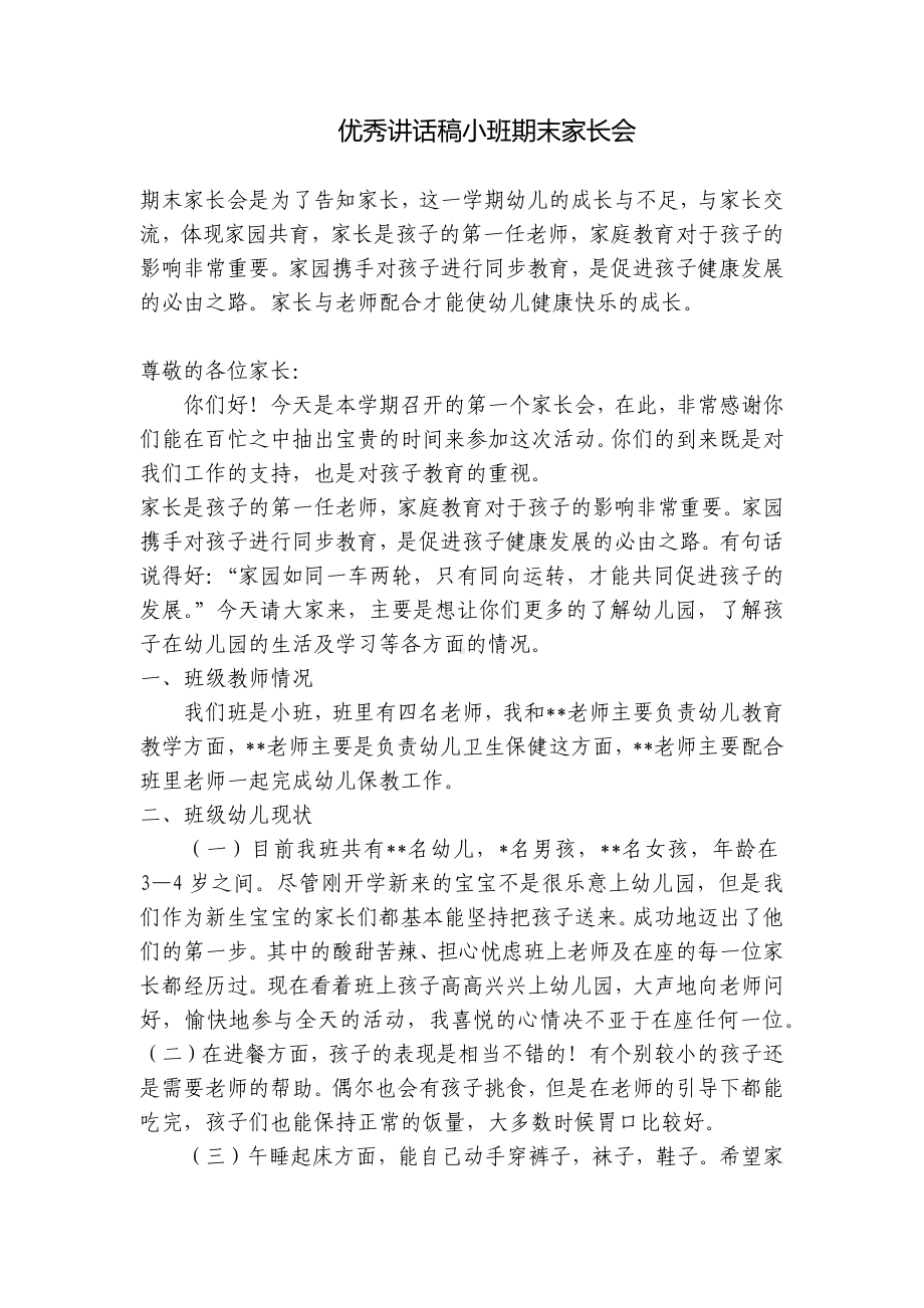 优秀讲话稿小班期末家长会 .docx_第1页