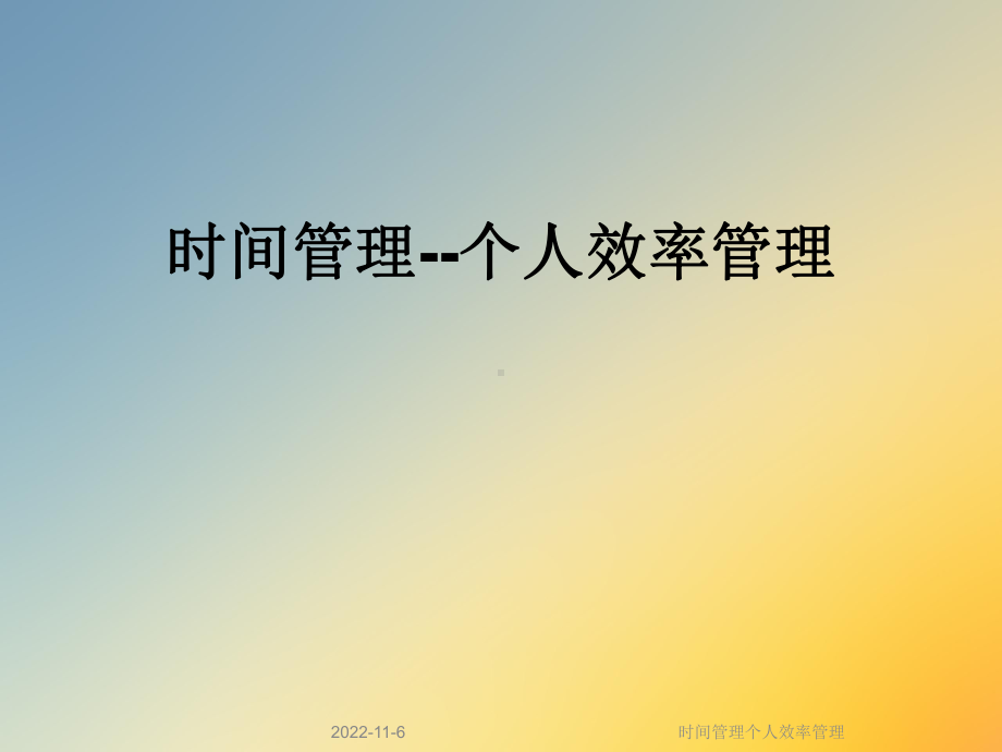 时间管理个人效率管理课件.ppt_第1页