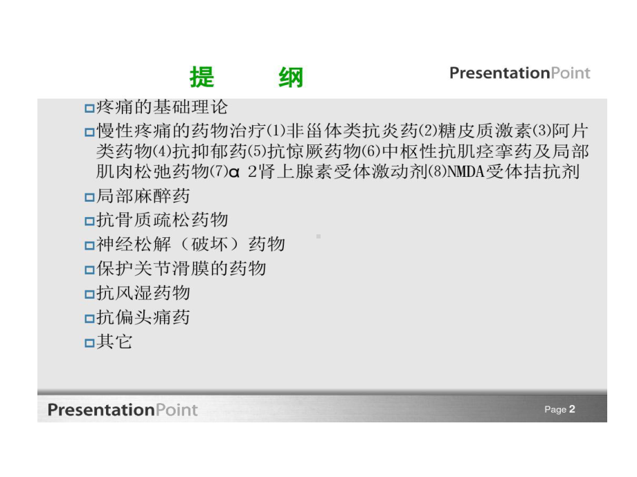 慢性疼痛药物治疗共72张课件.ppt_第2页