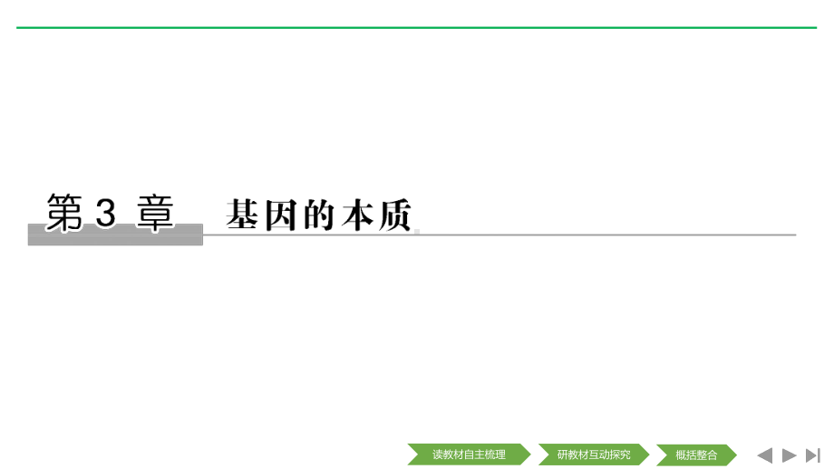 新设计生物人教(新课改地区)必修二课件：3章-基因的本质-第1节-.pptx_第1页