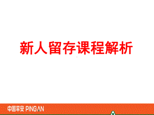 新人留存课程解析课件.ppt