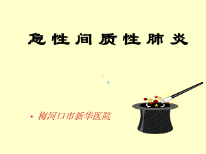 急性间质性肺炎课件.ppt