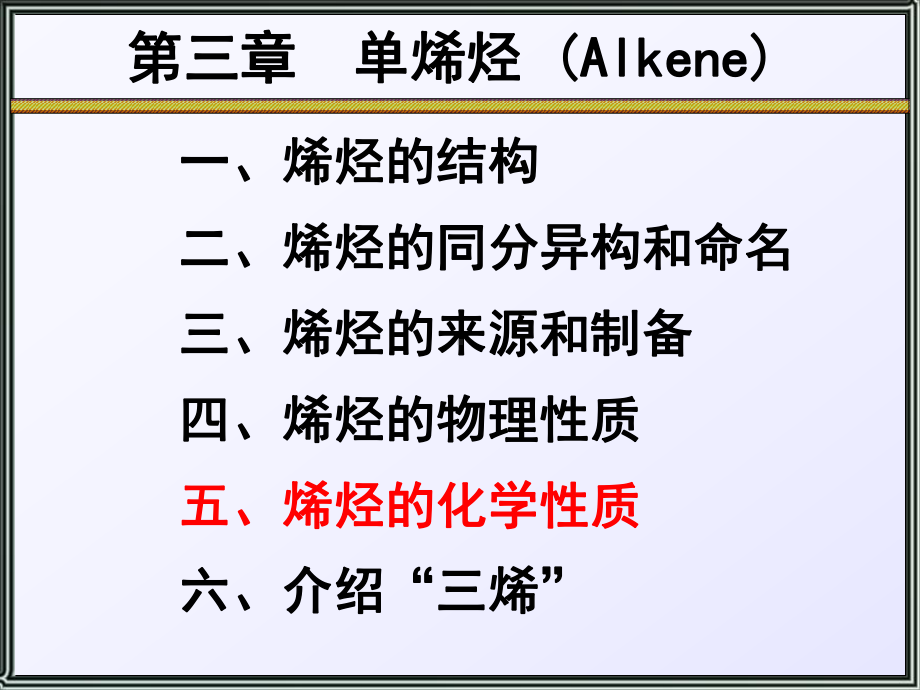 有机化学-第三章-单烯烃课件.ppt_第1页