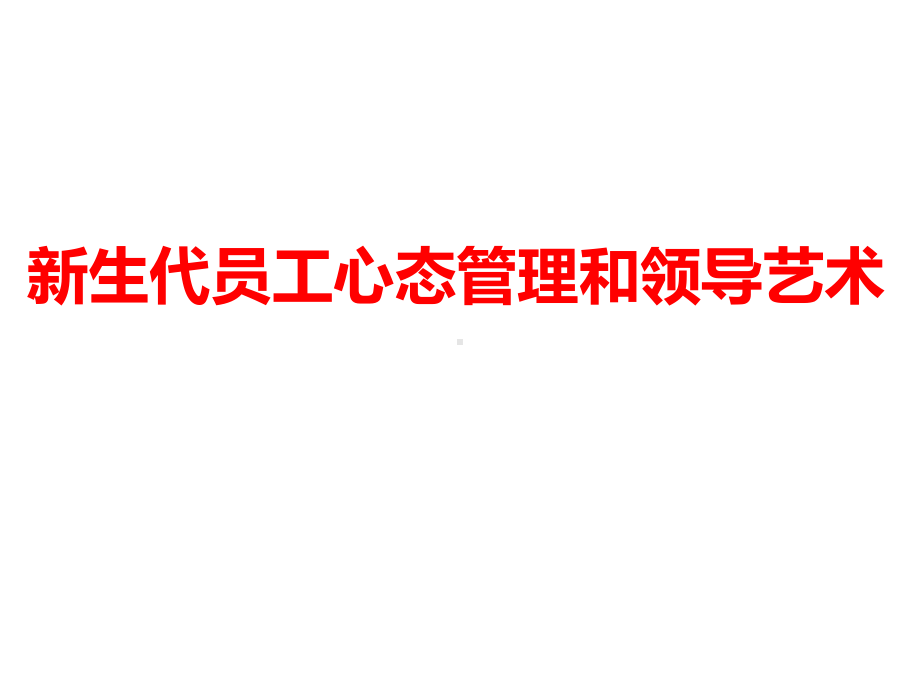 新生代员工管理艺术课件.ppt_第1页