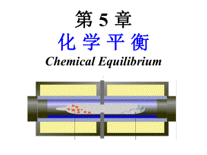 无机化学第5章化学平衡课件.ppt