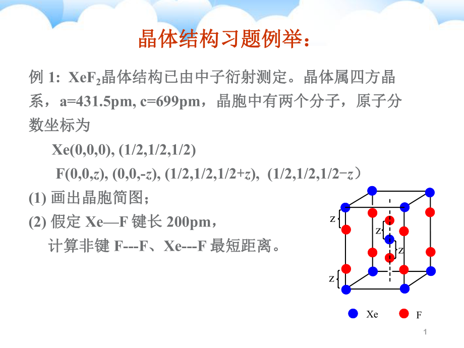 晶体的结构举例(奥赛4)课件.ppt_第1页