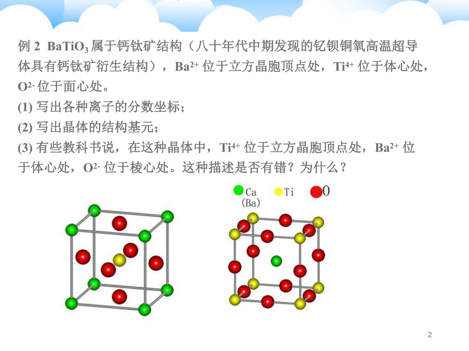 晶体的结构举例(奥赛4)课件.ppt_第2页