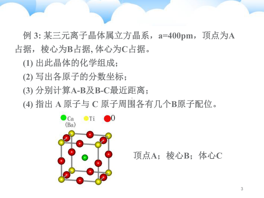 晶体的结构举例(奥赛4)课件.ppt_第3页