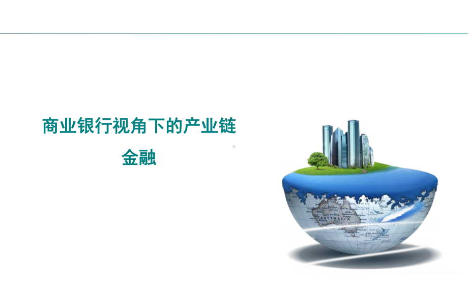 某商业银行产业链金融课件.ppt_第1页