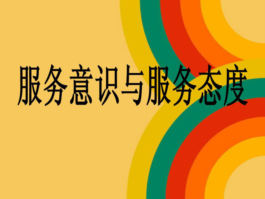 服务意识与服务态度综合培训课件.ppt_第1页