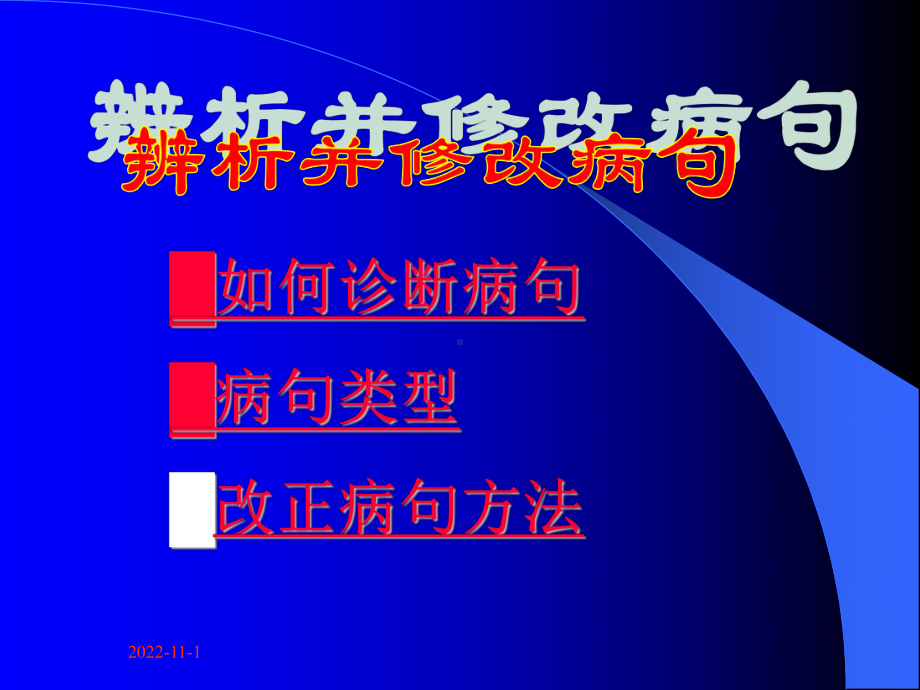 授课用-（课件）高中病句修改.ppt_第1页