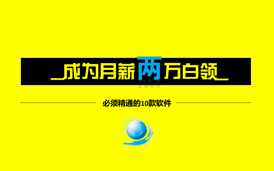 成为月薪两万白领-必须精通的10款软件7P课件.pptx_第1页