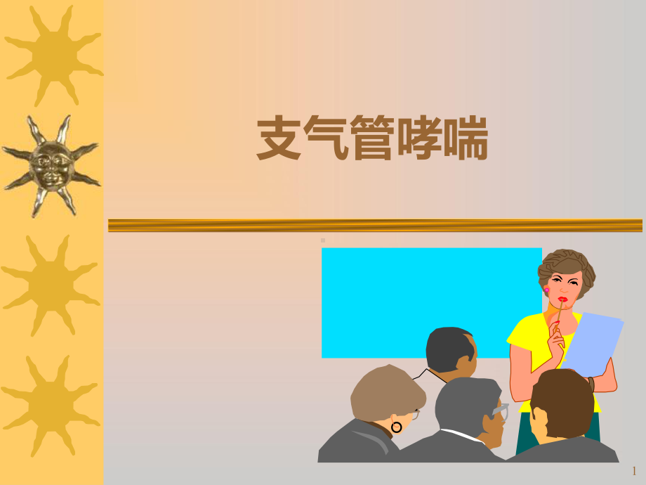 支气管哮喘最终课件.ppt_第1页