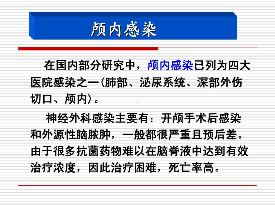 抗菌药物在神经外科的应用共60张课件.ppt_第3页