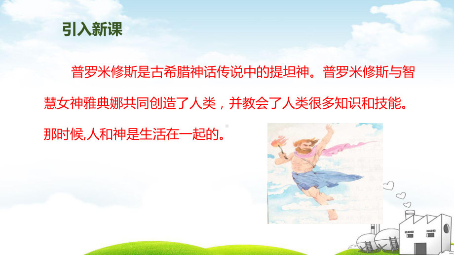 普罗米修斯课件1.ppt_第2页