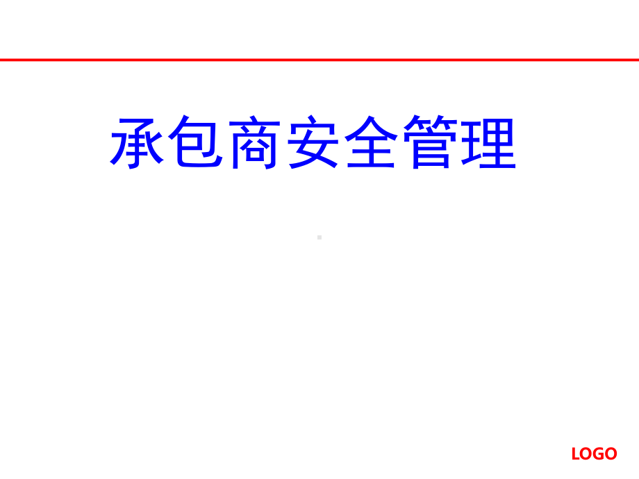 承包商安全管理(51张)课件.ppt_第1页