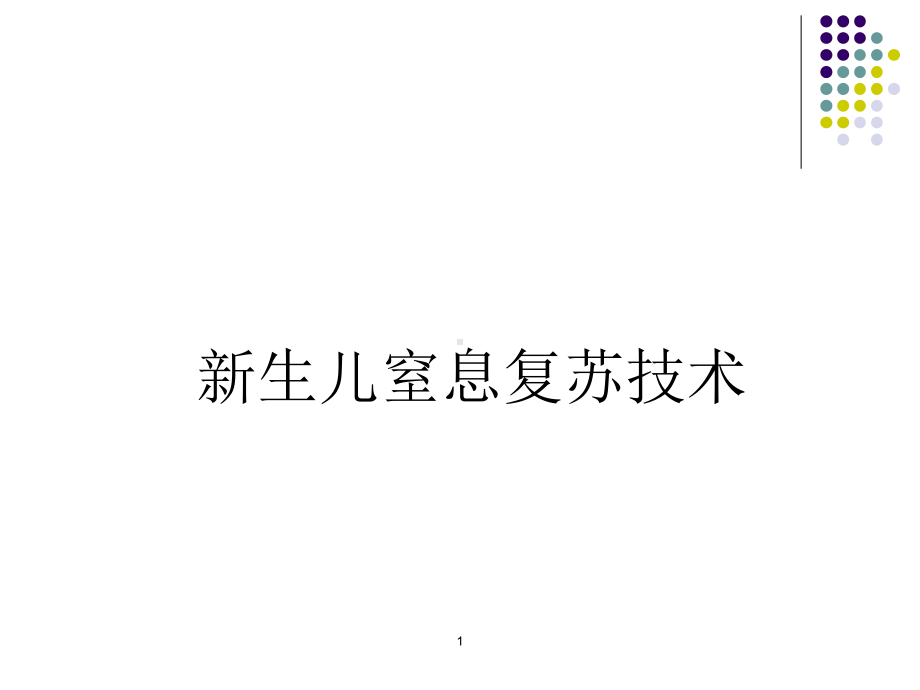 新生儿专业复苏技术-课件.ppt_第1页