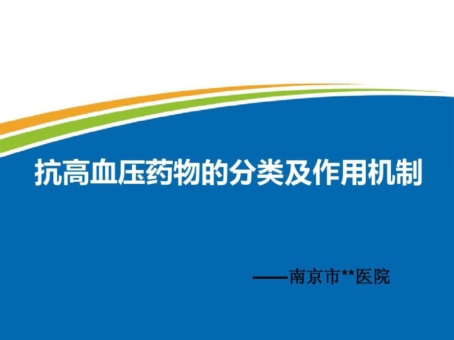 抗高血压药物的分类及作用机制共19张课件.ppt_第1页