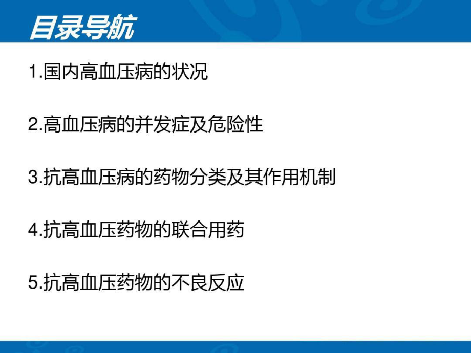 抗高血压药物的分类及作用机制共19张课件.ppt_第2页