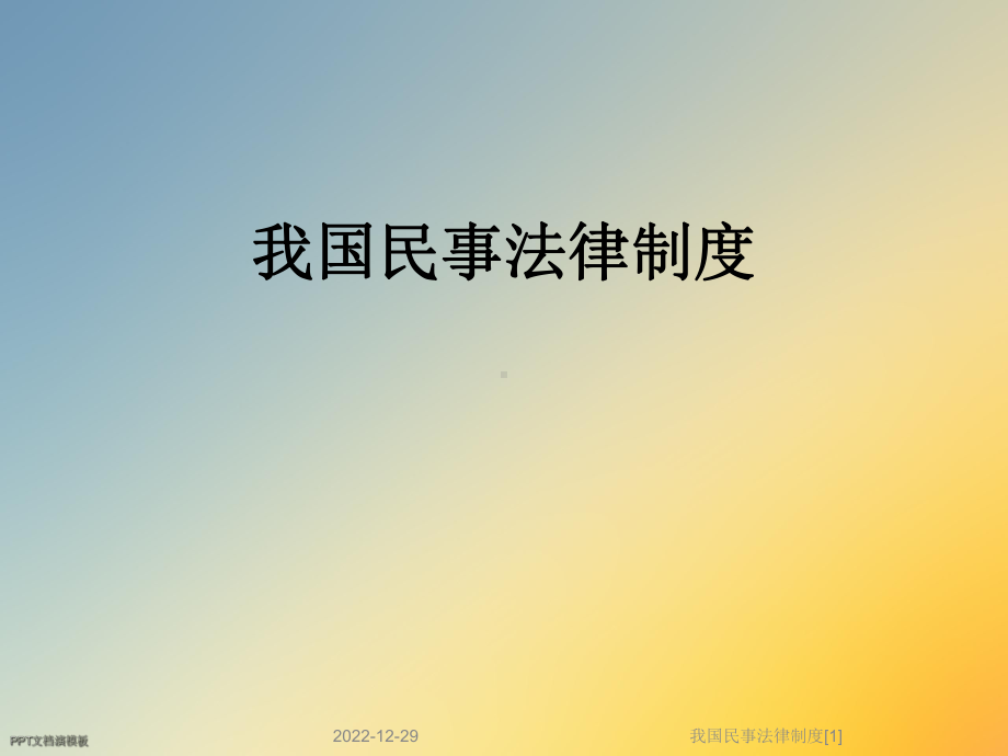 我国民事法律制度[1]课件.ppt_第1页