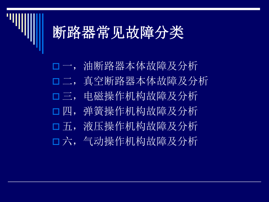 断路器常见故障及分析课件.ppt_第2页