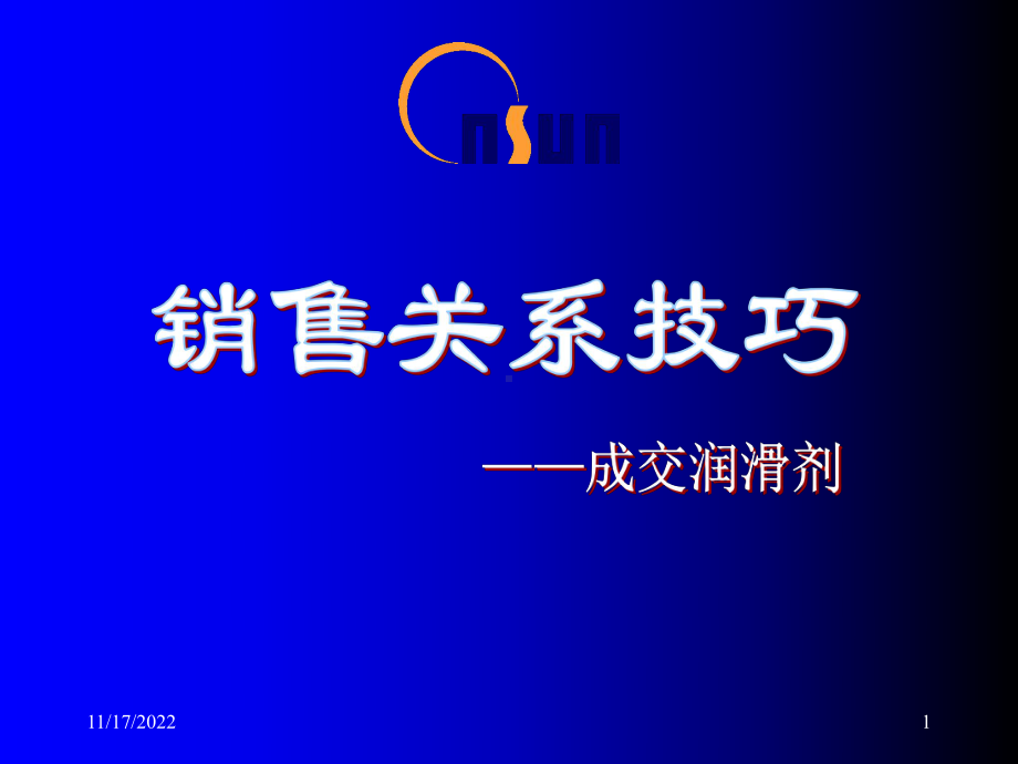 成交润滑油销售关系技巧(-14)课件.ppt_第1页