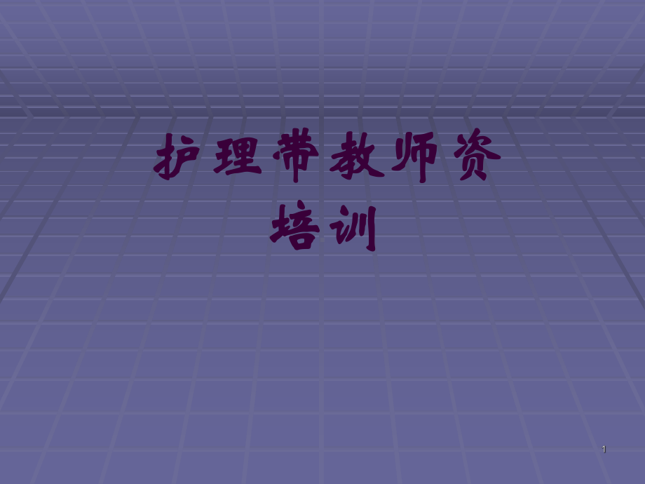 护理带教师资培训课件.ppt_第1页