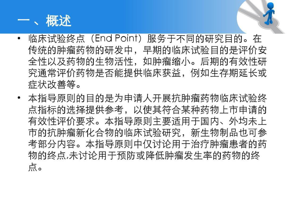 抗肿瘤药物临床试验终点技术指导原则共26张课件.ppt_第3页